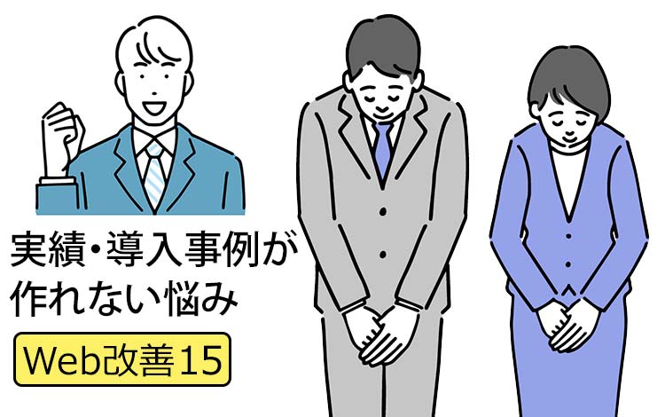 【Web改善15】中小企業のHPで「実績・導入事例が作れない」とお困りなら － まずは身近な“実績・第三者評価”と“お客様の声”から集めてみよう！