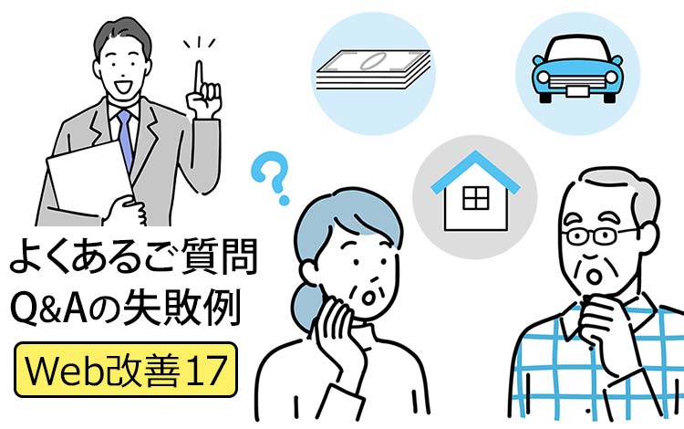 【Web改善17】中小企業のHPでよくあるご質問・Q&Aの失敗例5選 － お客様を「お断りする」NG表現と、“サービス内容”ページを補完する「本当に必要な情報」とは