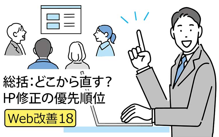 【Web改善18】中小企業HPの修正の「優先順位」のご提案 － 時間がない、予算がない時にどこを重視するか？ “コスパとスピード”で選ぶ修正場所
