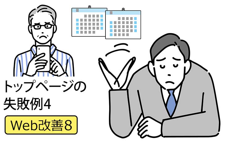 【Web改善8】中小企業のHPのトップページ失敗例 － 問い合わせ無し、SEOもダメ…と悩む社長のサイトの最新3投稿がすべて「休暇のお知らせ」だった