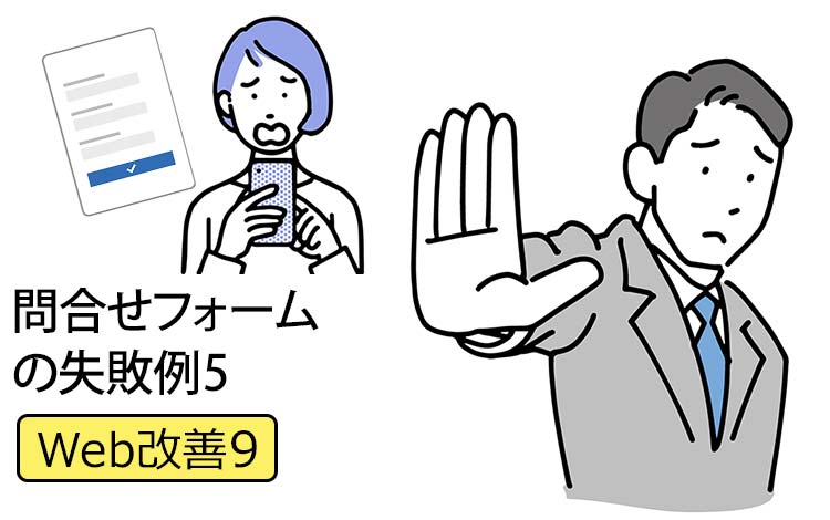 【Web改善9】中小企業のHPの問い合わせフォームの失敗例 － 問い合わせが欲しいのに「しないで」って言ってるページがいまだに多いです…