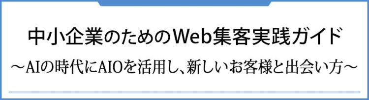 中小企業のためのWeb集客実践ガイド～AIの時代にAIOを活用し、新しいお客様と出会う方法～