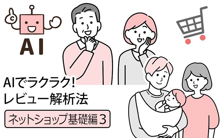 【ネットショップ基礎編3】AIを使って「レビュー」をラクラク分析！ － レビューは意味がないと考える方に本物の活用方法と、レビューの☆1～5の意味も解説します