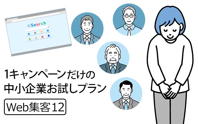 【Web集客12】Google広告について②Googleさん、中小企業向けに「問い合わせフォーム感覚」で出せる超シンプルな「お試し広告プラン」を作ってくれませんか？