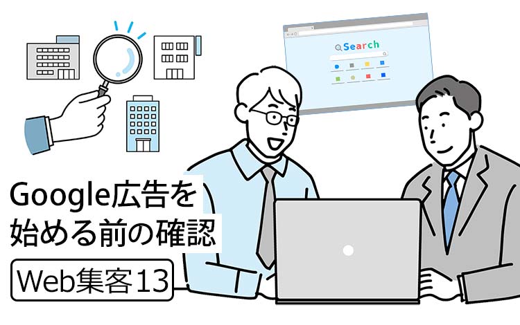 【Web集客13】Google広告について③中小企業が「ネット広告」をやりたくなったら確認すること － 大手とのキーワードの競合、御社の業種、アプリ・ポータルの存在など