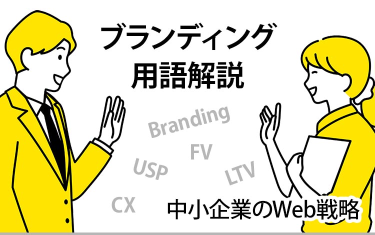 ブランディング用語解説（全25用語）～一般的な専門用語をやさしく解説～