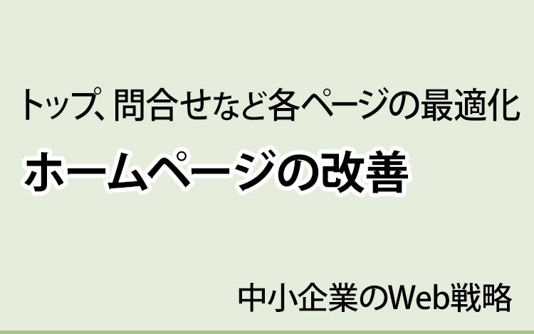 中小企業 経営者のためのホームページ改善方法　～トップ、問い合わせなど、各ページごとの最適化～