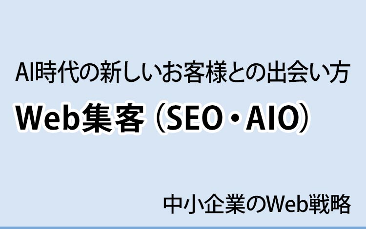 中小企業のためのWeb集客、SEO・AIOの考え方