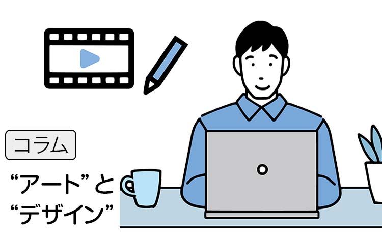 【コラム】アートは表現、デザインはニーズ、2つは似ているようでまったく別のものです