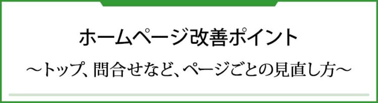 ホームページ改善ポイント　〜トップ、問合せなど、ページごとの見直し方〜