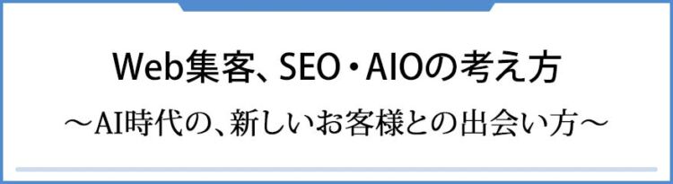 Web集客、SEO・AIOの考え方　〜AI時代の、新しいお客様との出会い方〜
