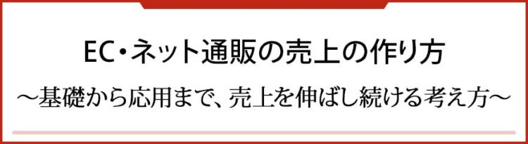 EC・ネット通販の売上の作り方　〜基礎から応用まで、売上を伸ばし続ける考え方〜