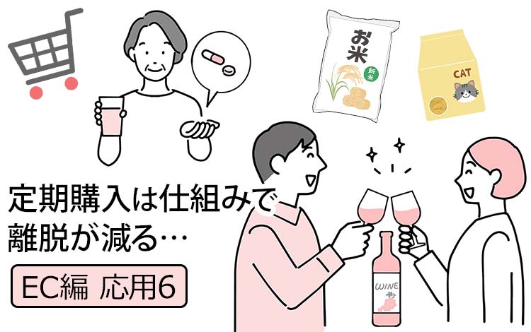 【EC応用6】定期購入は「仕組み」と「続ける理由」がすべて －楽天のシステム便利すぎで、客としては喜び、元ECコンサルとしては「もっと売ったのに」と思った
