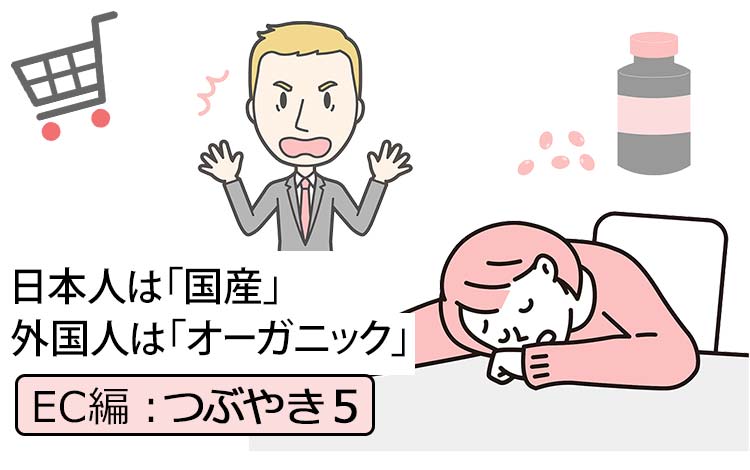 【ネットショップ・つぶやき編5】海外では「オーガニック」、でも日本人は「国産」が好き － 売上が伸び悩んで、外国人オーナーたちにドヤられた「オーガニックサプリ」の話